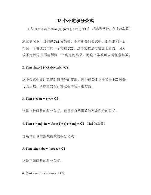 13个不定积分公式