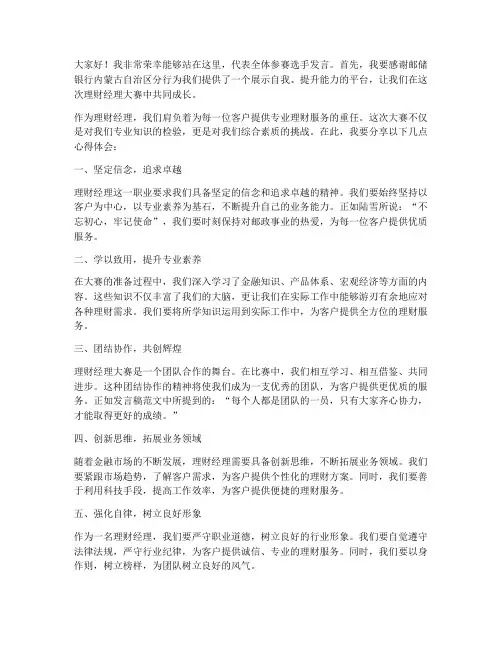 理财经理大赛发言稿范文