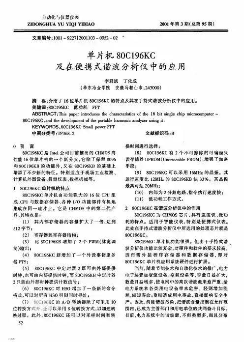 单片机80C196KC及在便携式谐波分析仪中的应用