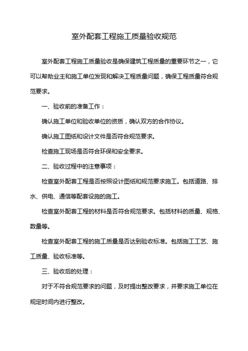 室外配套工程施工质量验收规范