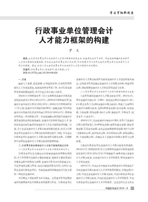 行政事业单位管理会计人才能力框架的构建