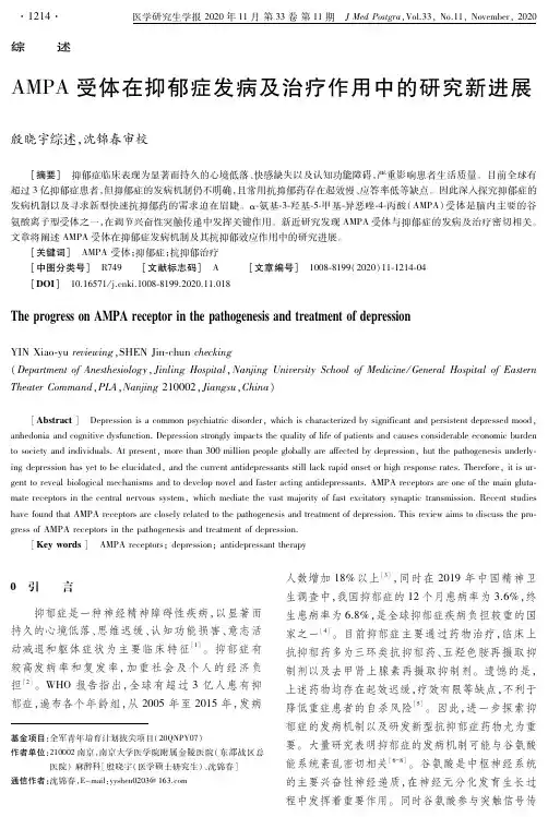 AMPA受体在抑郁症发病及治疗作用中的研究新进展
