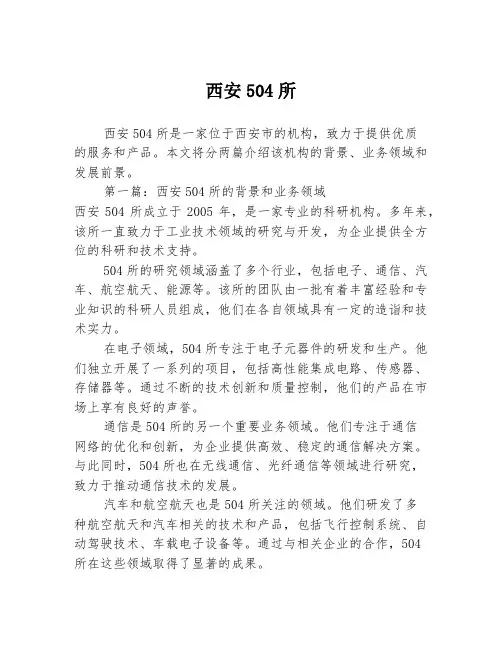 西安504所2篇
