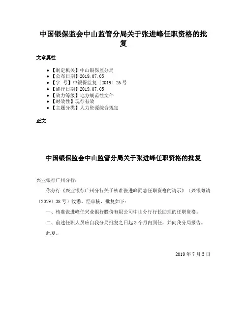 中国银保监会中山监管分局关于张进峰任职资格的批复