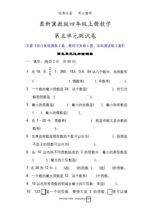 最新冀教版四年级上册数学第五单元测试卷(倍数和因数)