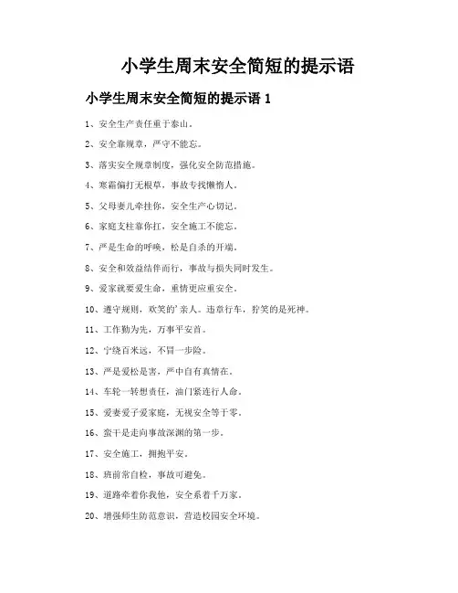 小学生周末安全简短的提示语
