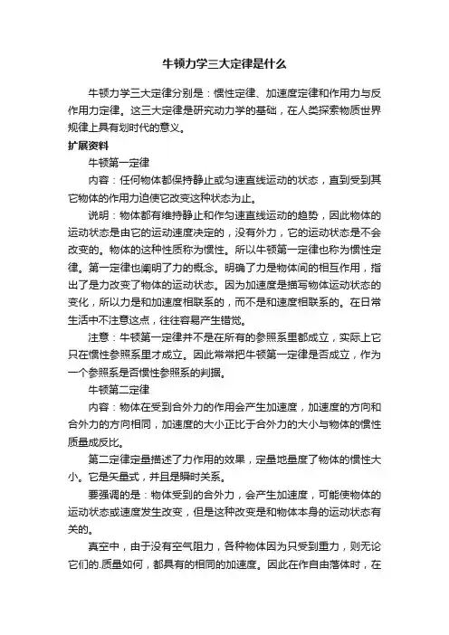 牛顿力学三大定律是什么