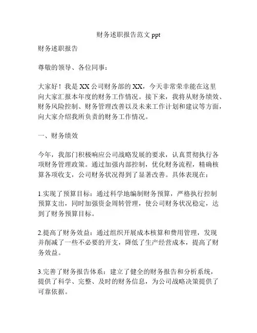 财务述职报告范文ppt