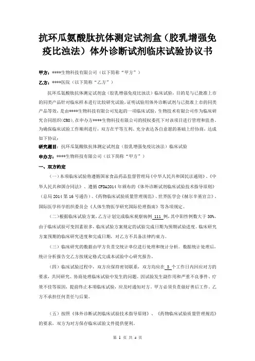抗环瓜氨酸肽抗体测定试剂盒(胶乳增强免疫比浊法)体外诊断试剂临床协议