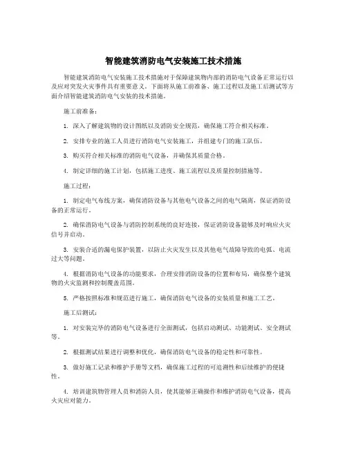 智能建筑消防电气安装施工技术措施