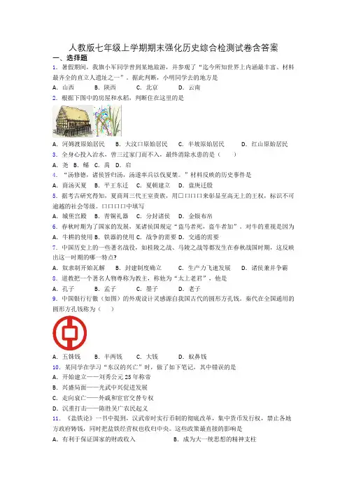人教版七年级上学期期末强化历史综合检测试卷含答案