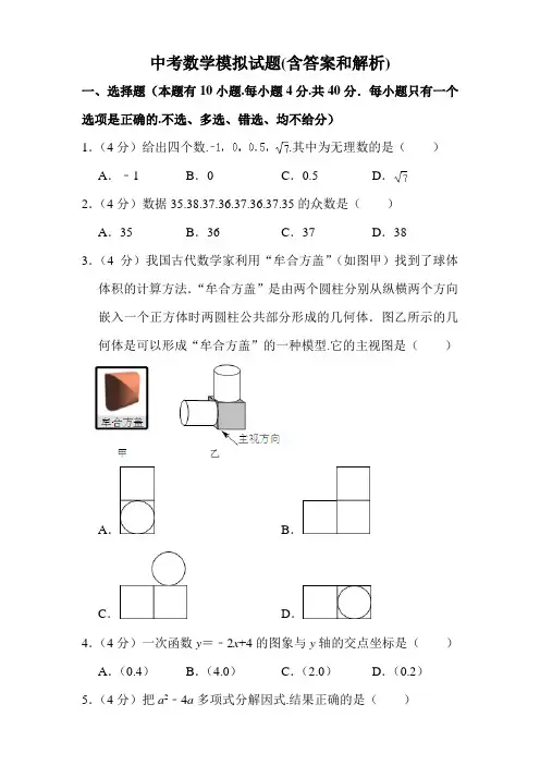 中考数学模拟试题(含答案和解析)