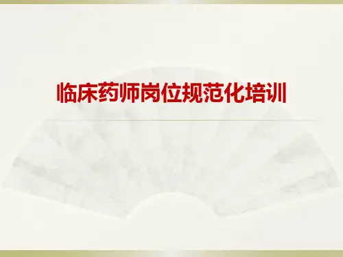 临床药师岗位规范化培训课件