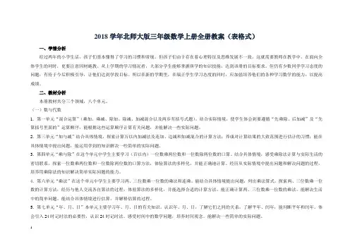 2018学年北师大版三年级数学上册全册教案