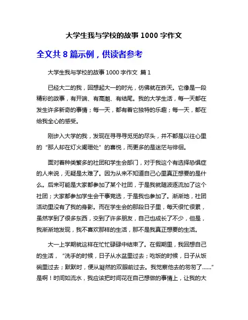 大学生我与学校的故事1000字作文