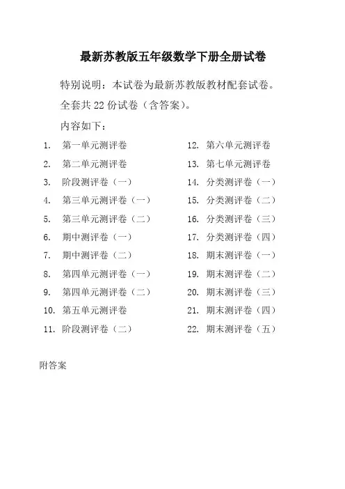 【推荐】新苏教版5五年级数学下册全册单元测试卷含期中期末试题全套共22份及答案