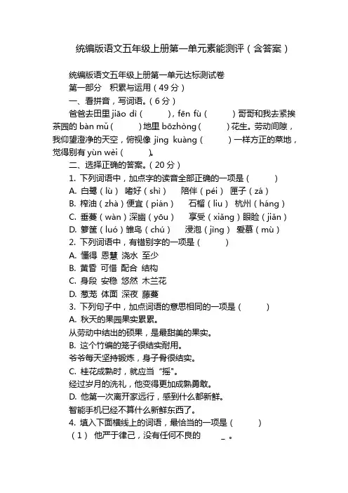 统编版语文五年级上册第一单元素能测评(含答案)