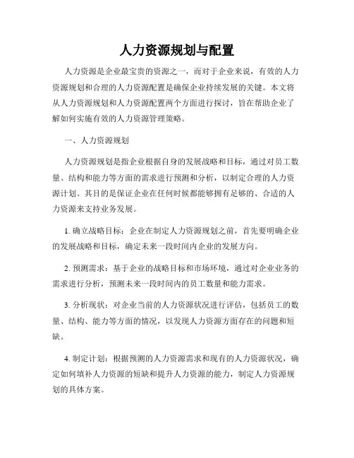 人力资源规划与配置