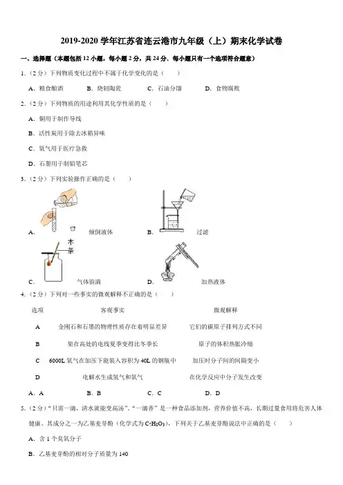 2019-2020学年江苏省连云港市九年级(上)期末化学试卷