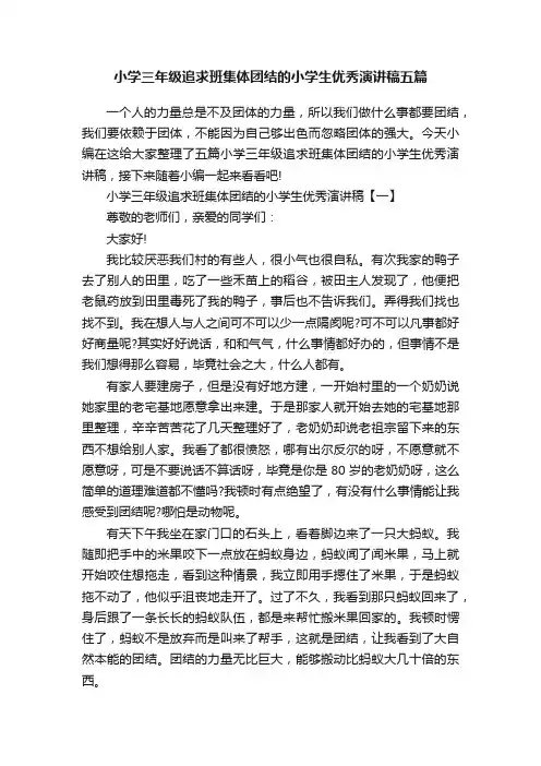 小学三年级追求班集体团结的小学生优秀演讲稿五篇