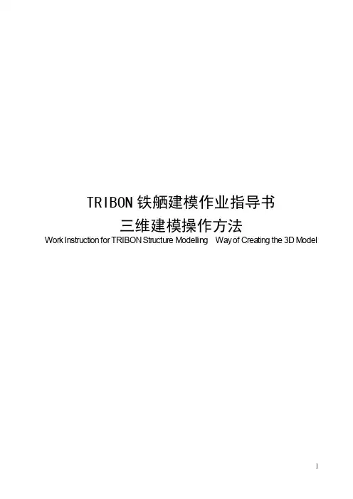 TRIBON铁舾建模作业指导书三维建模操作说明
