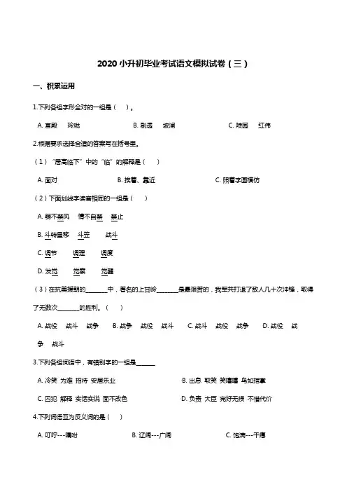 六年级下册语文试题-2020小升初毕业考试模拟试卷(三)人教部编版(含答案) (1)