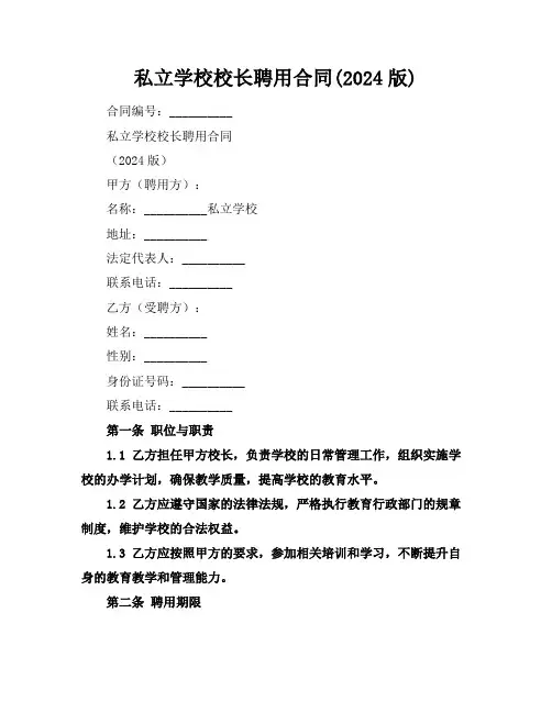 私立学校校长聘用合同(2024版)
