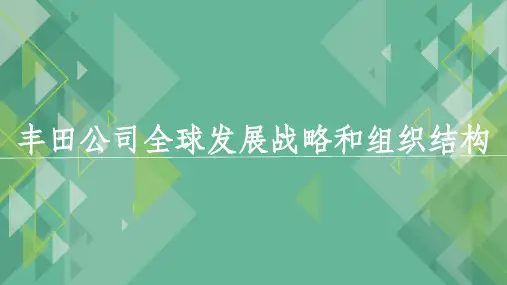 丰田汽车公司跨国经营战略演变