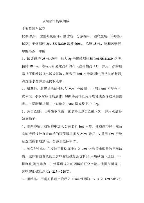 从烟草中提取烟碱