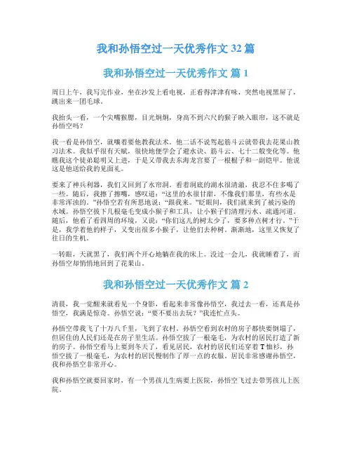 我和孙悟空过一天优秀作文32篇