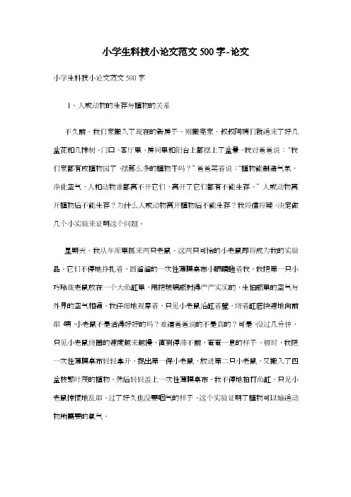 小学生科技500字小论文范文