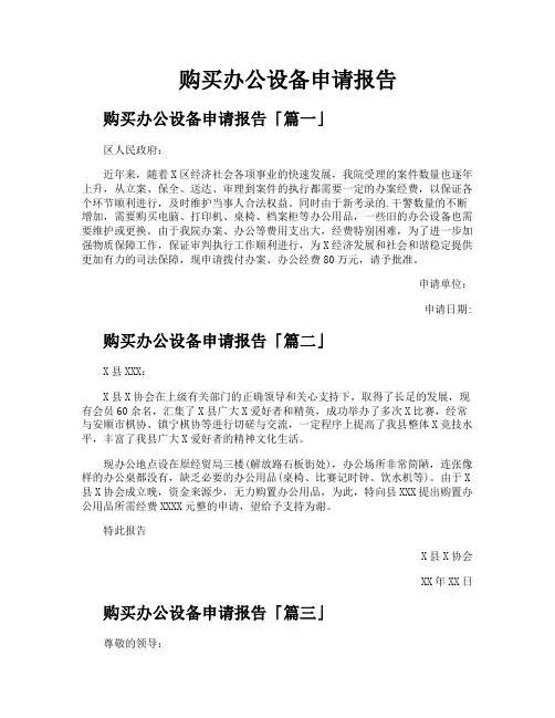购买办公设备申请报告