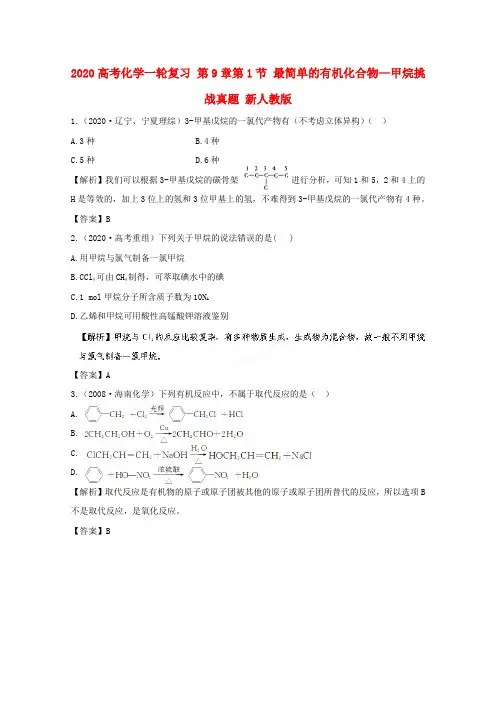 2020高考化学一轮复习 第9章第1节 最简单的有机化合物