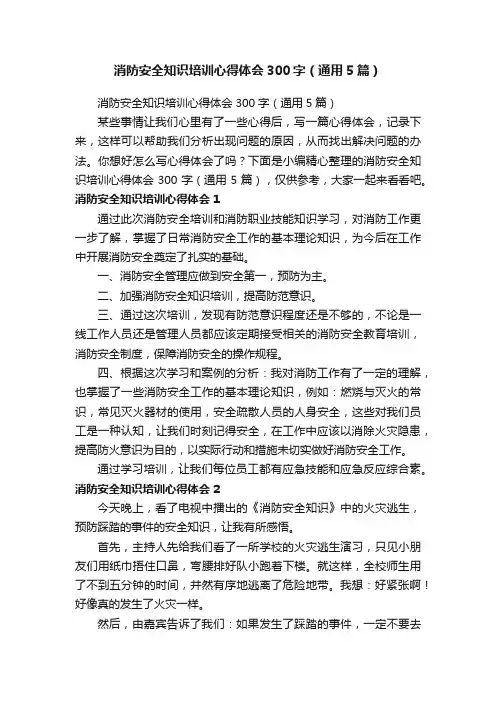 消防安全知识培训心得体会300字（通用5篇）