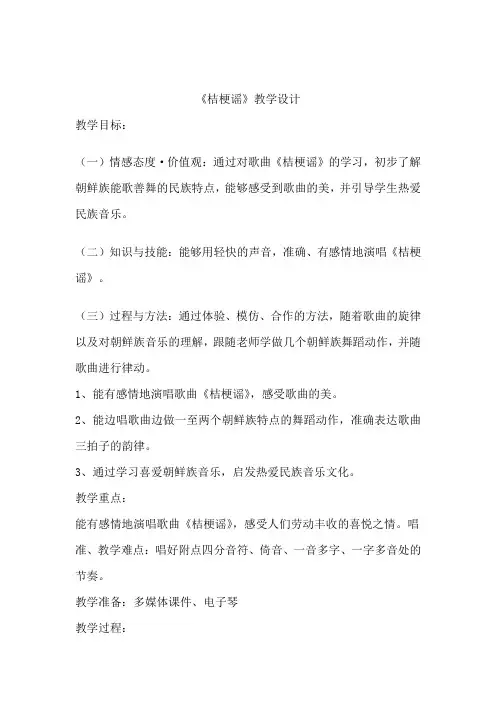 小学音乐_《桔梗谣》教学设计学情分析教材分析课后反思