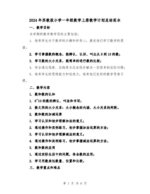 2024年苏教版小学一年级数学上册教学计划总结范本(2篇)