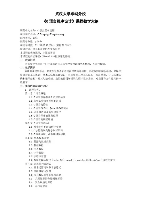 武汉大学东湖分校《C语言》教学大纲