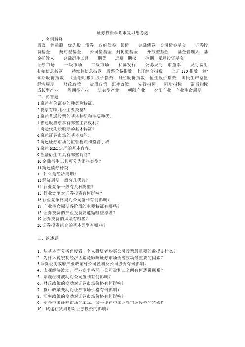 证券投资学期末复习思考题