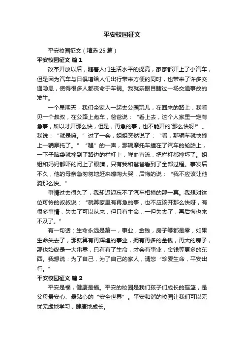 平安校园征文