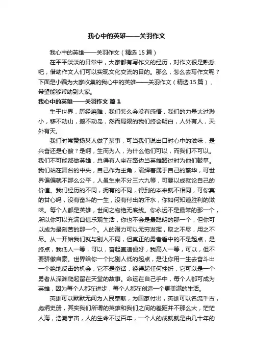 我心中的英雄——关羽作文（精选15篇）