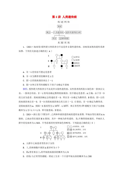 2025版高考生物一轮总复习素养提升必修2第5单元孟德尔定律和伴性遗传第4讲人类遗传病