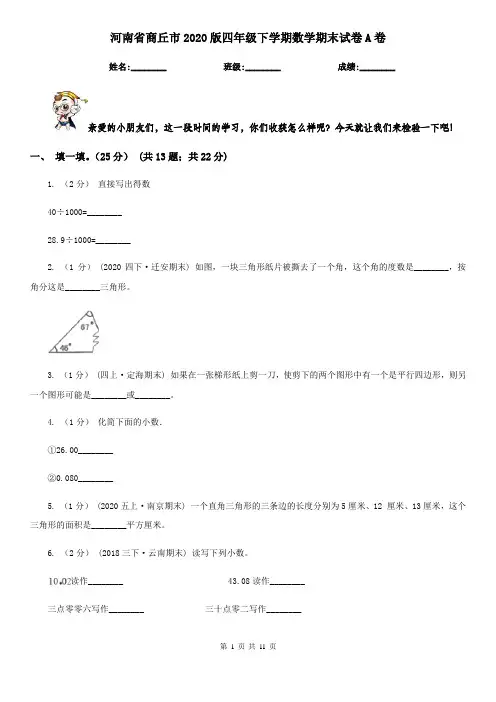 河南省商丘市2020版四年级下学期数学期末试卷A卷