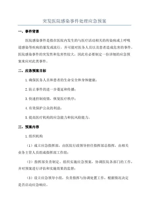 突发医院感染事件处理应急预案