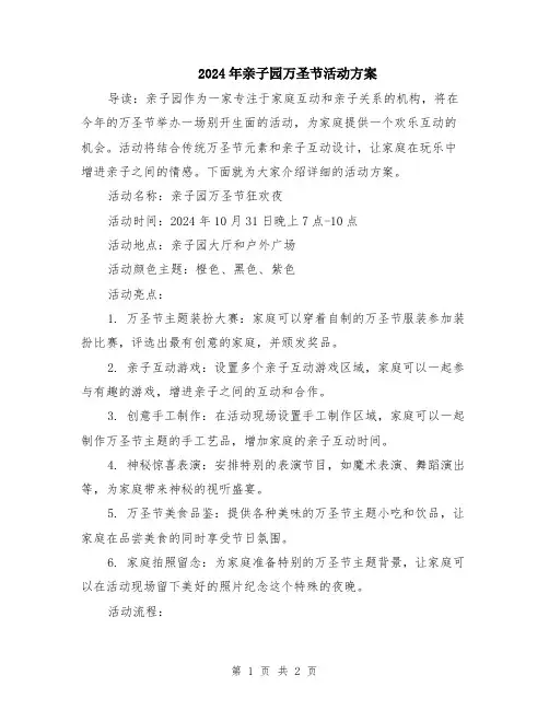 2024年亲子园万圣节活动方案