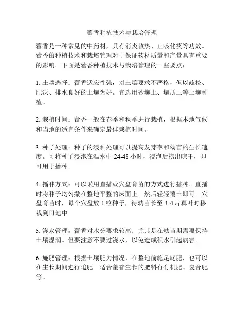 藿香种植技术与栽培管理