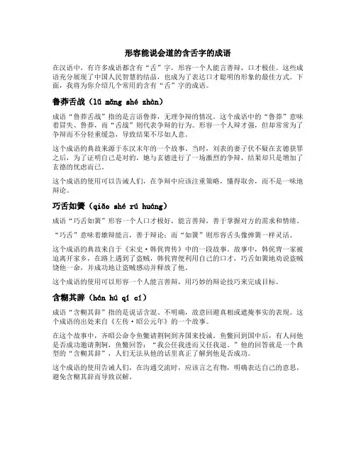 形容能说会道的含舌字的成语