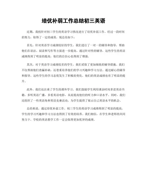 培优补弱工作总结初三英语 2