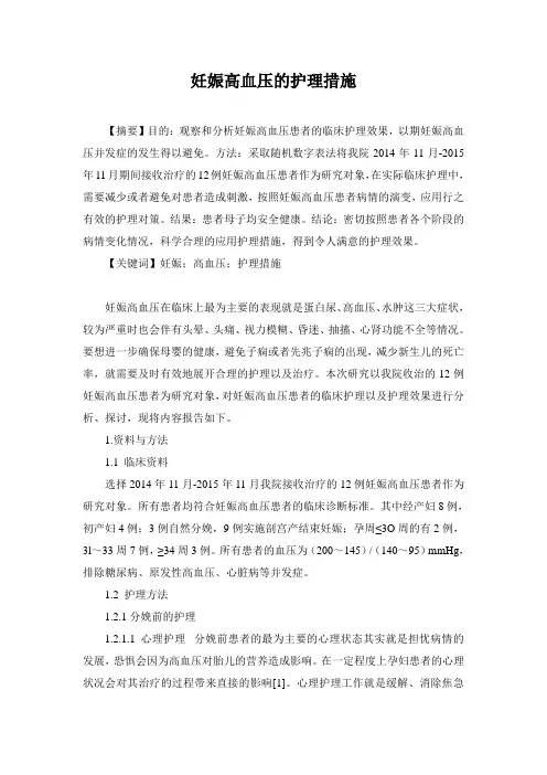 妊娠高血压的护理措施