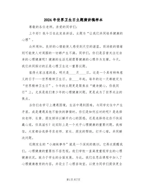 2024年世界卫生日主题演讲稿样本（五篇）