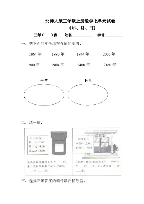 北师大版小学三年级上册数学第七单元试卷(年、月、日).pdf